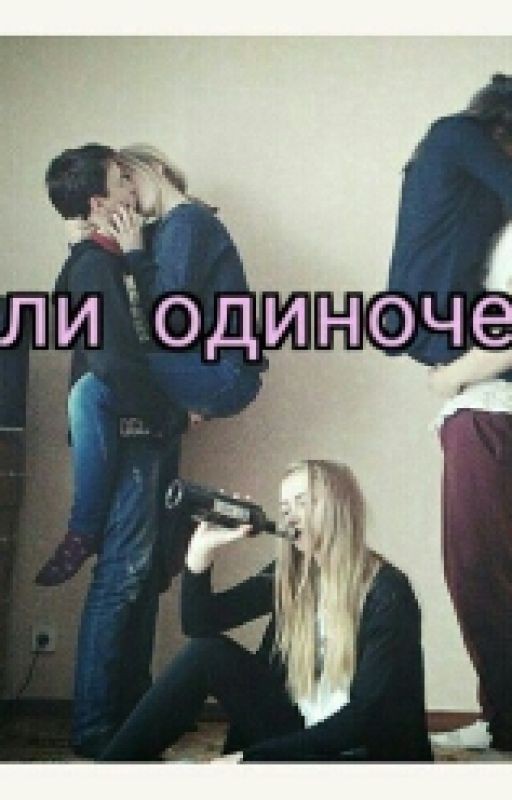 Он или Одиночество