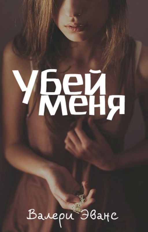 Убей меня