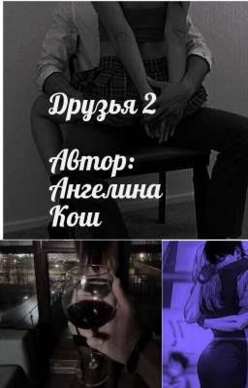 Друзья 2