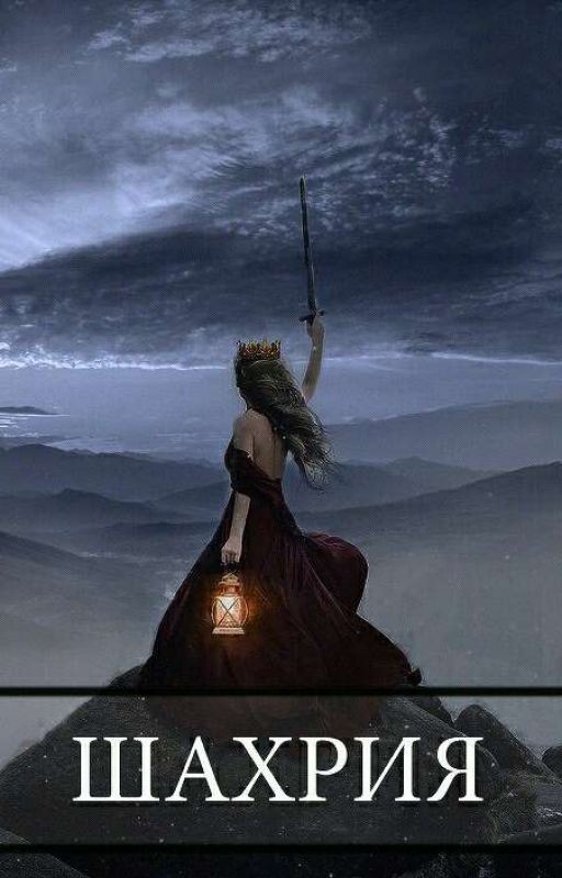 Шахрия