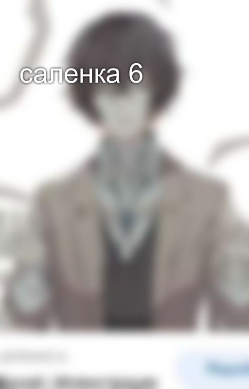 саленка 6