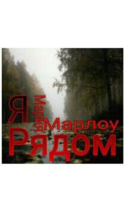 Я Рядом