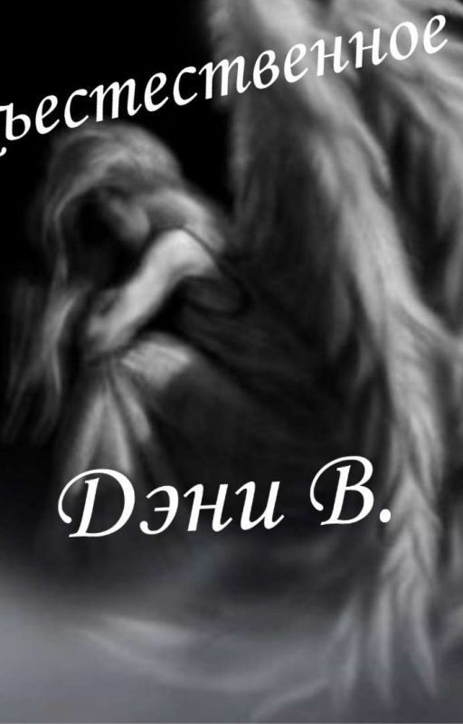 Дэни В. (Закончен)