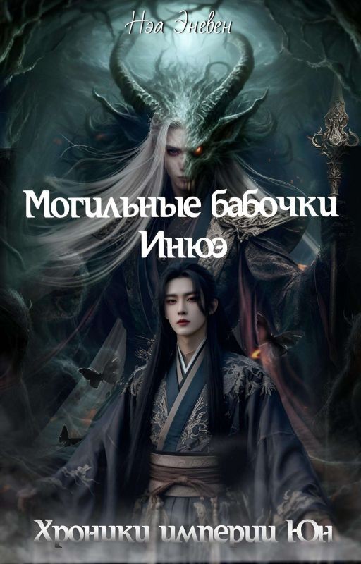 Хроники империи Юн. Могильные бабочки Инюэ. Том 1
