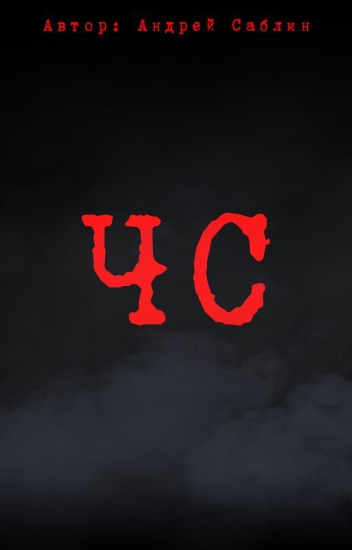 ЧС