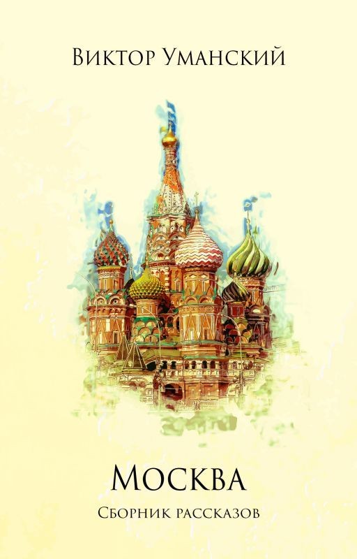 Безоговорочная победа