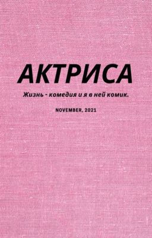 Актриса