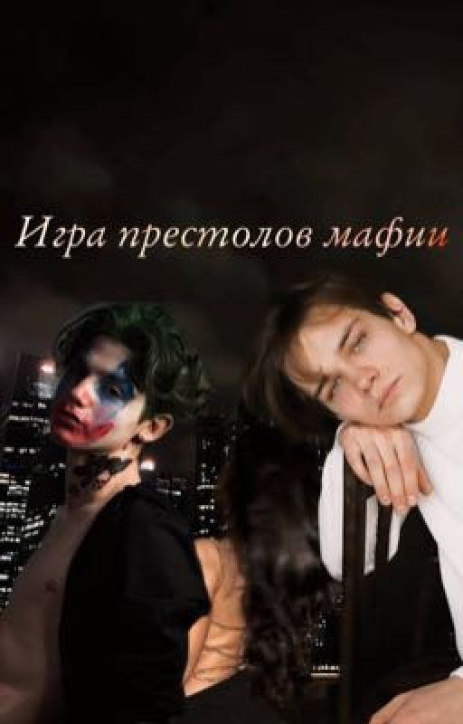 Игра престолов мафии