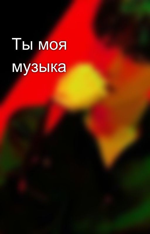 Ты моя музыка