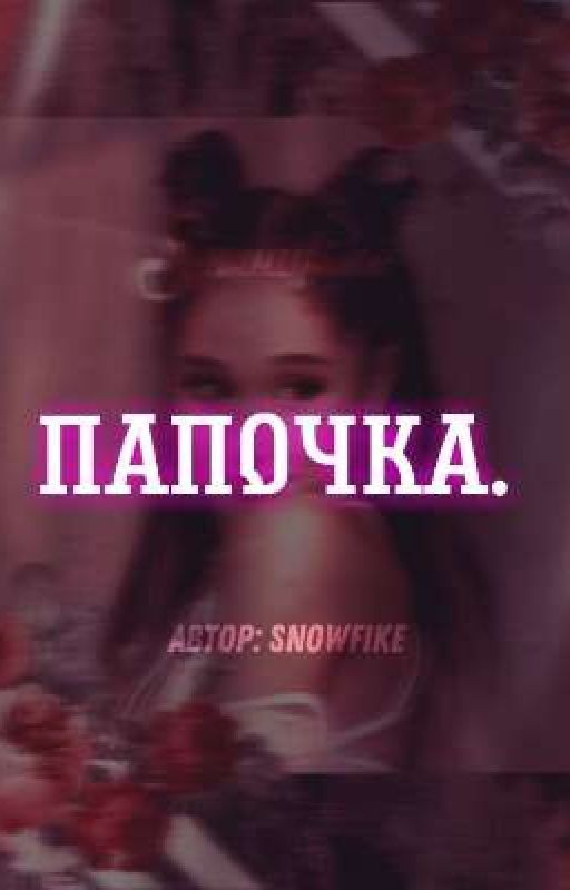 Папочка