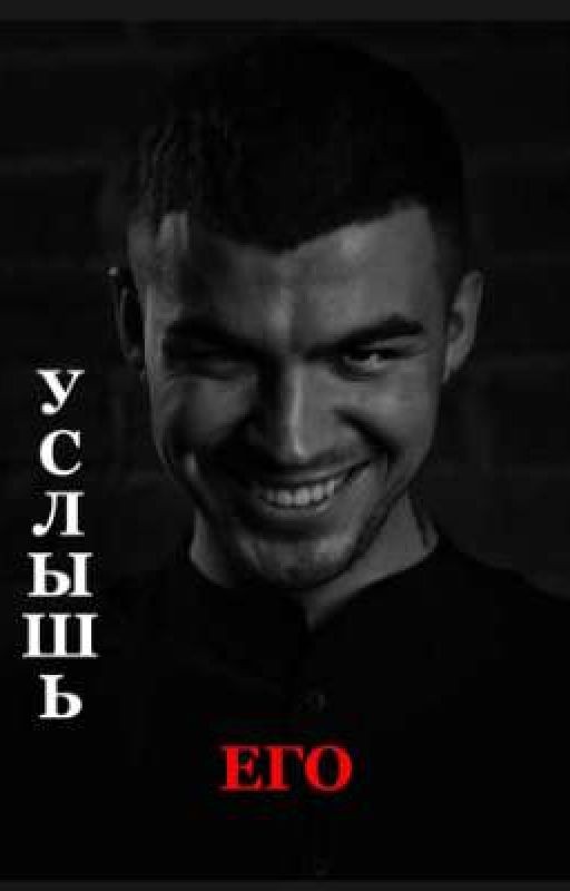 Услышь его /ВЛАД ЧЕРЕВАТЫЙ ДИМА МАТВЕЕВ/