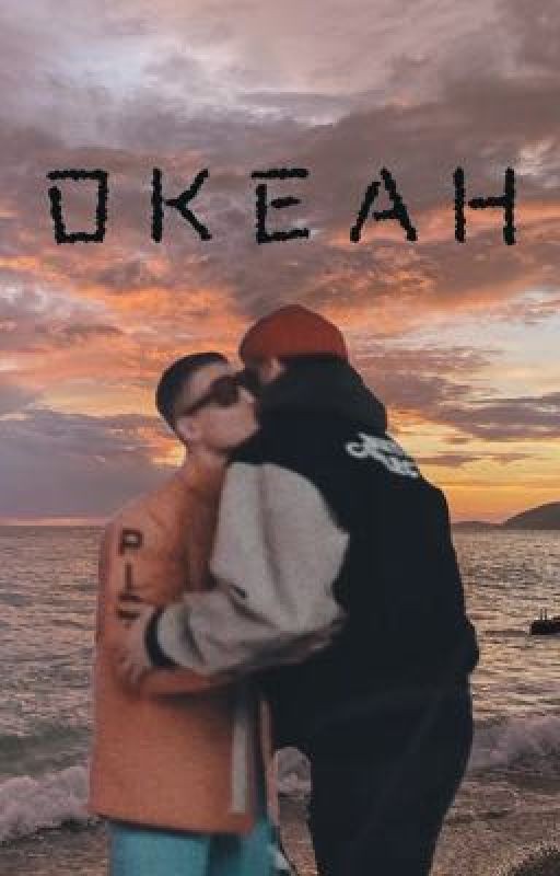 Океан