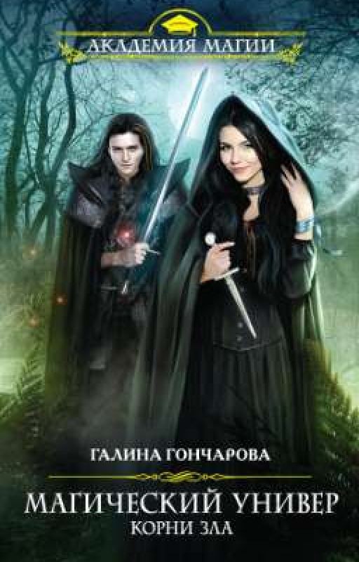 Корни зла