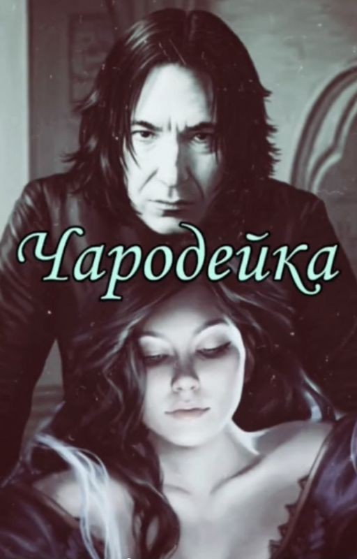 Чародейка