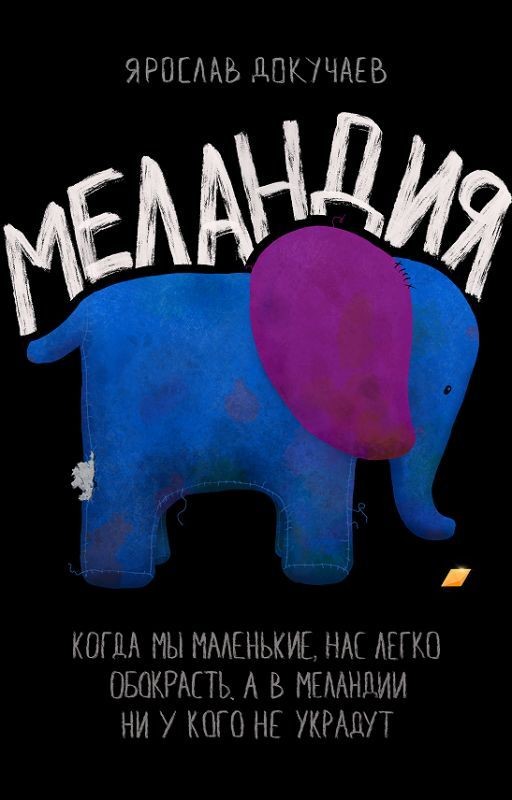 Меландия