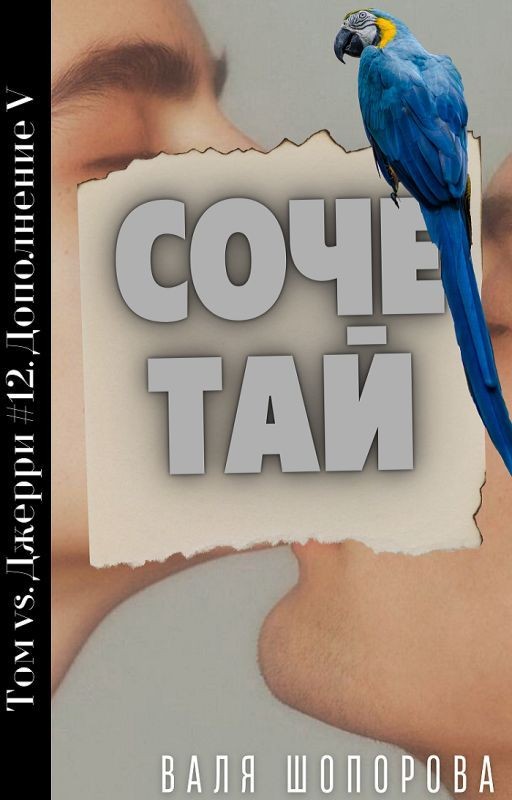 Сочетай