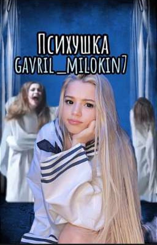 ПСИХУШКА