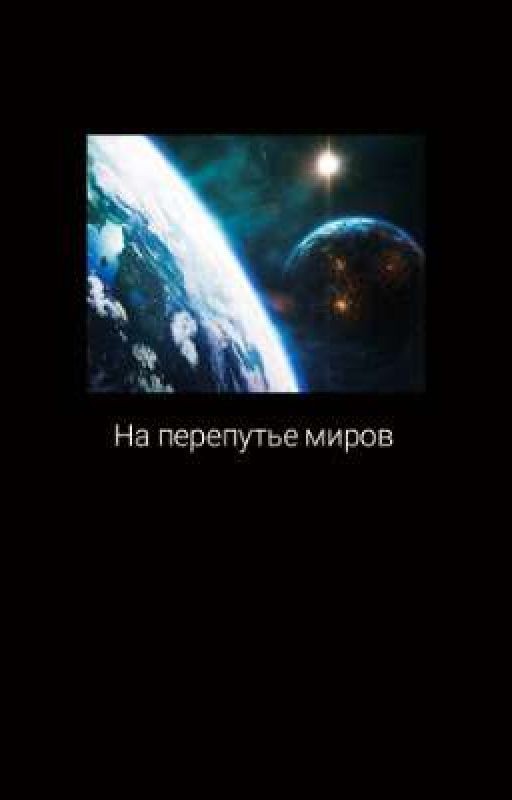 На перепутье миров
