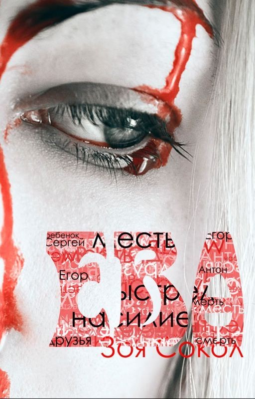 Ева / Wattys2016