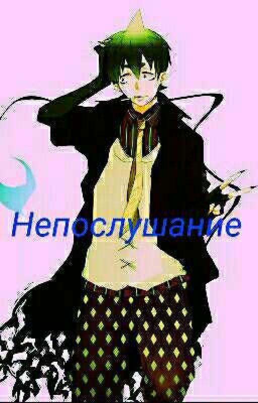 Синий Экзорцист. Непослушание