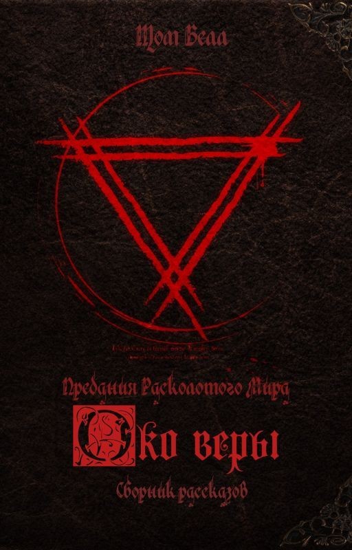 Око веры