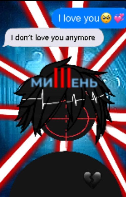 МиШень
