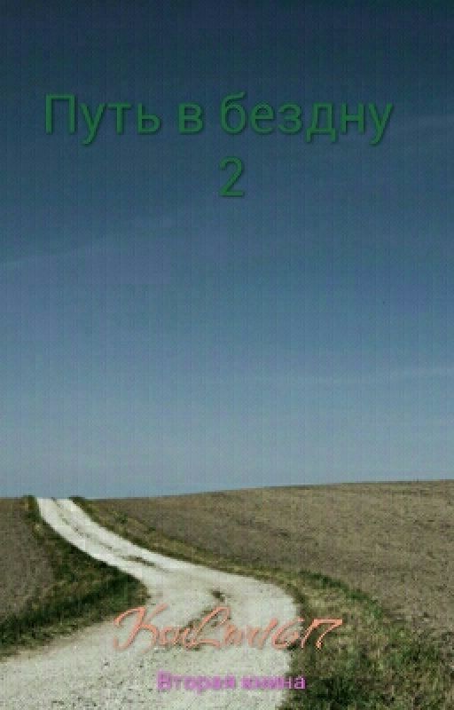 Путь в безду 2