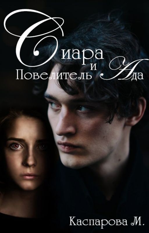 Сиара и Повелитель Ада