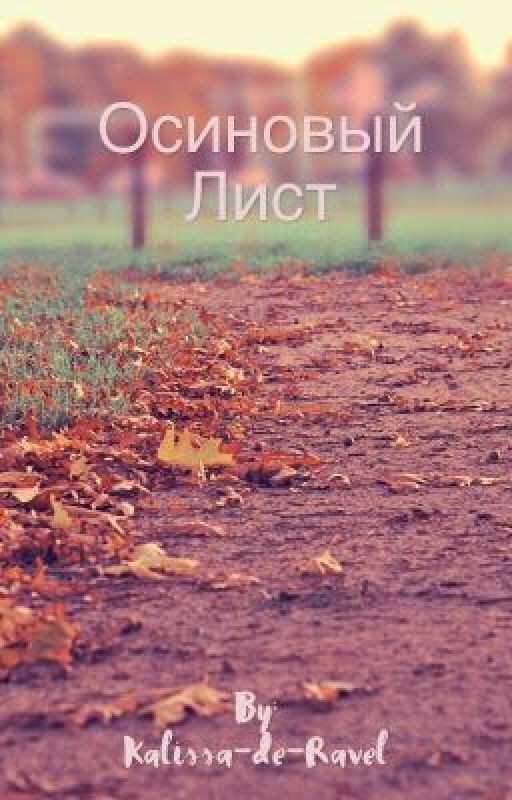 Осиновый лист