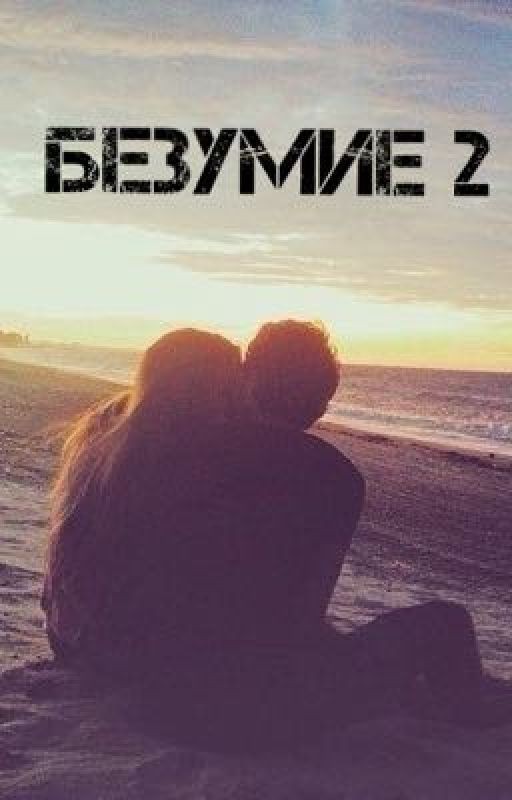 Безумие 2