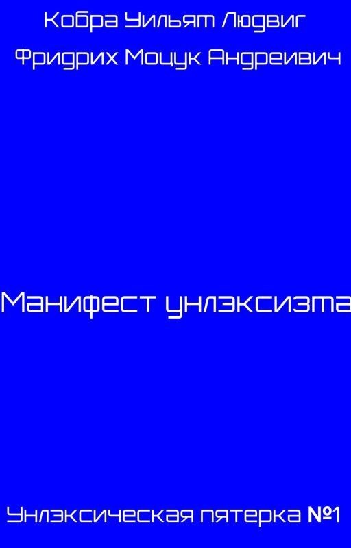 Манифест унлэксизма