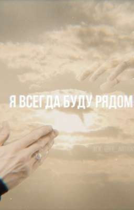 Я буду ʙᴄᴇᴦдᴀ ᴩядᴏʍ