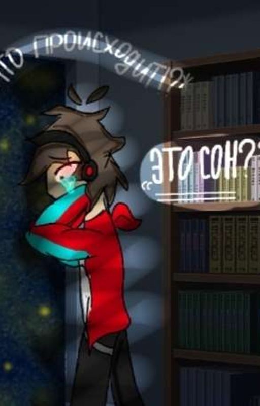 это сон?