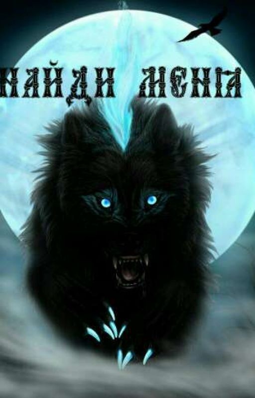 Найди меня
