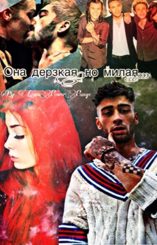 Она дерзкая ,но милая