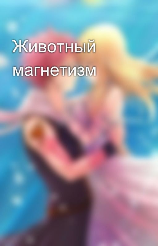 Животный магнетизм