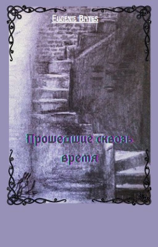 Странники во времени IV. Прошедшие сквозь время