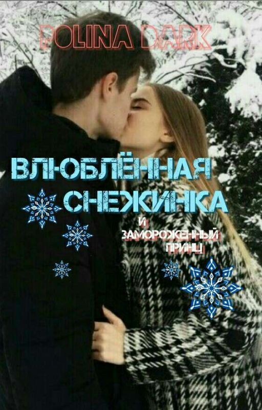 Влюблённая Снежинка