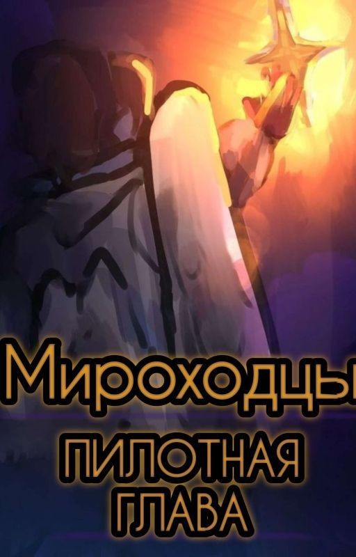 Мироходцы