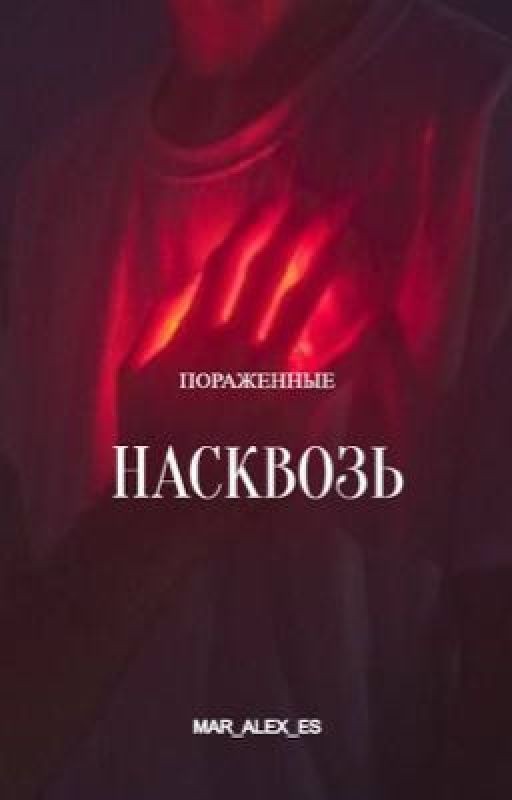 Насквозь