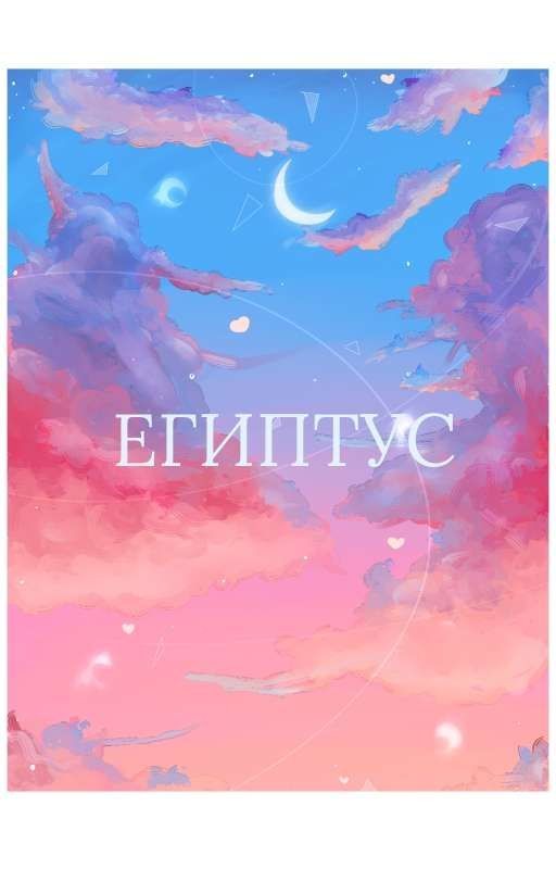 Египтус