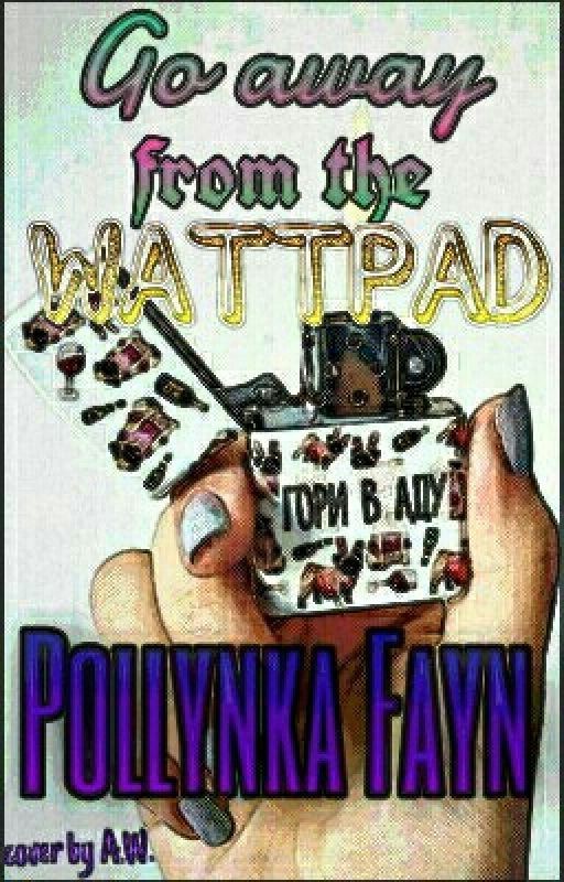 Уйди c Wattpad
