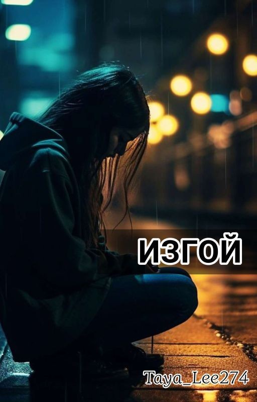 Изгой