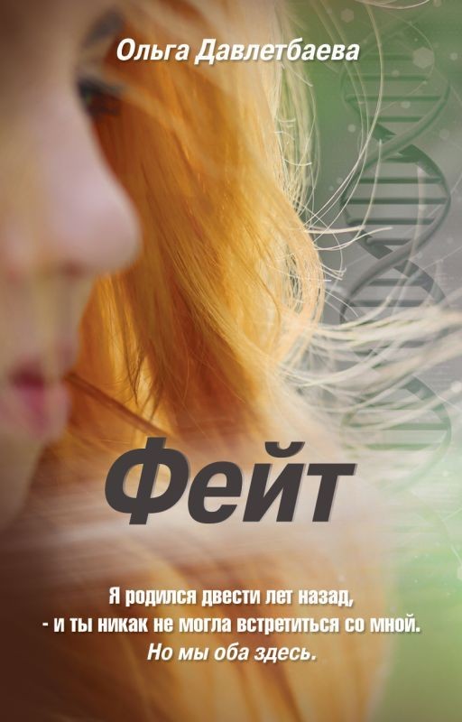 Фейт
