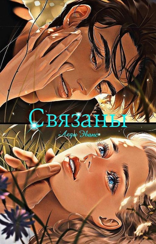 Связаны