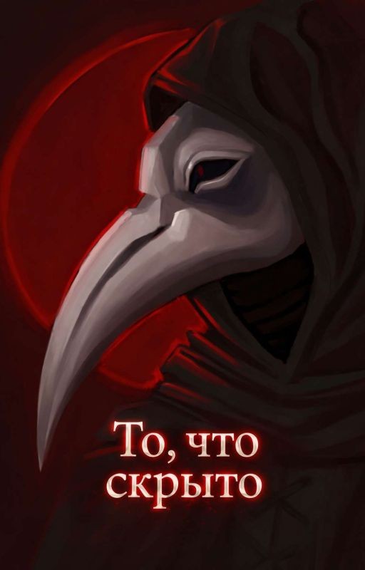 То, что скрыто