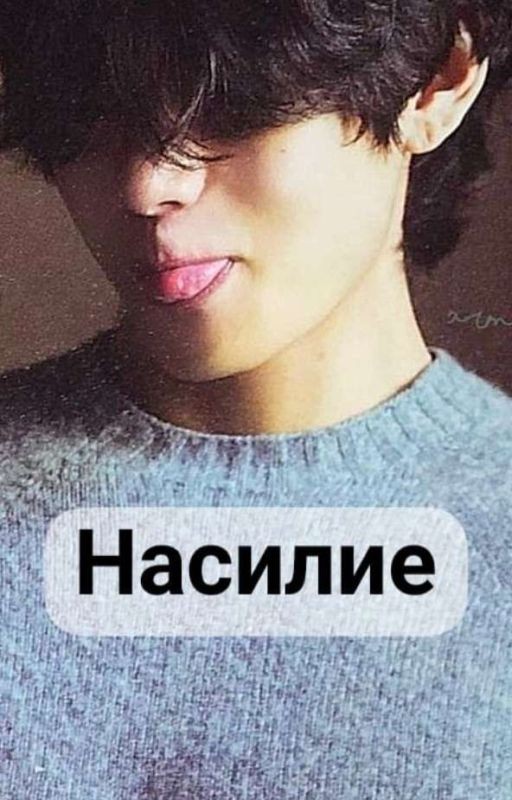 Насилие