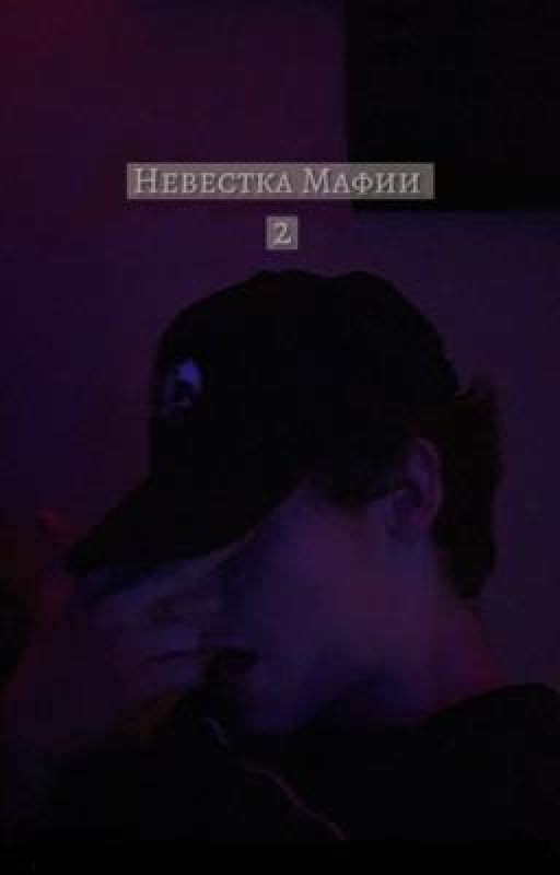 Невестка Мафии 2 (завершена)