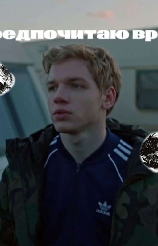 я предпочитаю врать