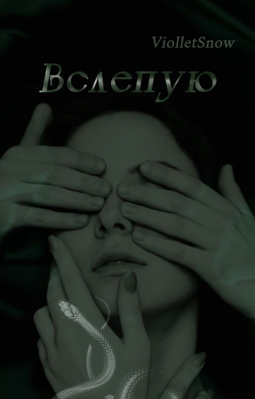 Вслепую
